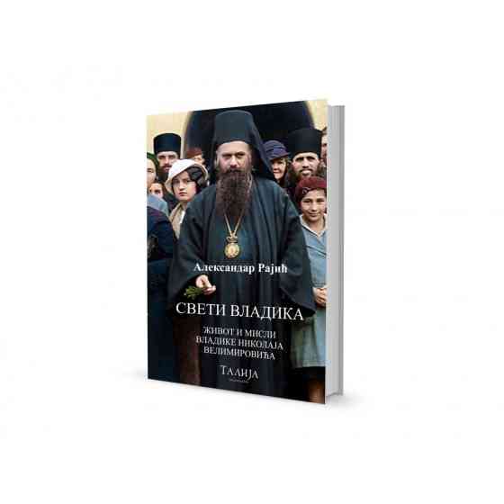 Александар Рајић - Свети владика живот и мисли владике Николаја