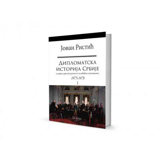 Јован Ристић - Дипломатска историја Србије I