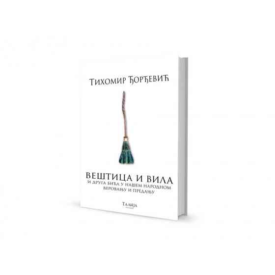 др Тихомир Ђорђевић - Вештица и вила и друга бића у нашем народном веровању и предању