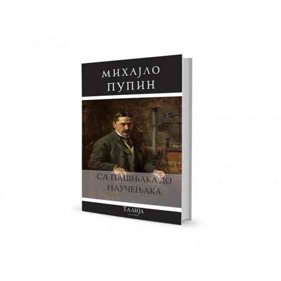 Михајло Пупин - Са пашњака до научењака (Нецензурисан превод)