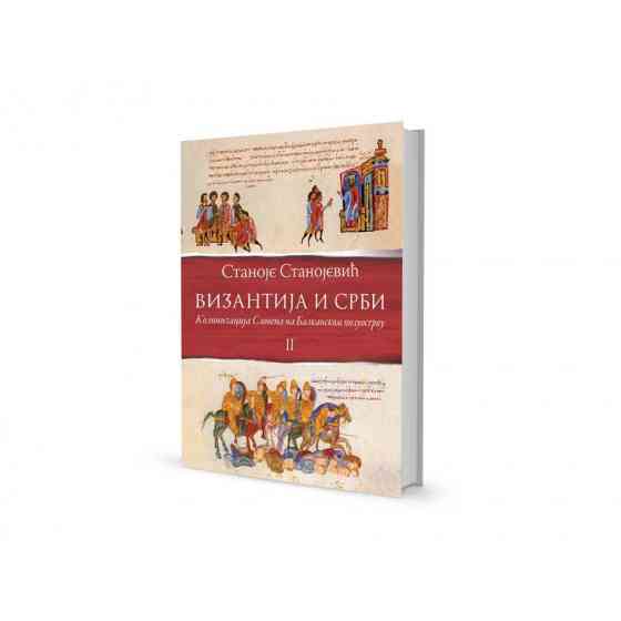 Станоје Станојевић - Византија и Срби II (Колонизација Словена на Балканском полуострву)