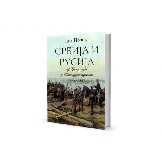 Нил Попов - Србија и Русија I