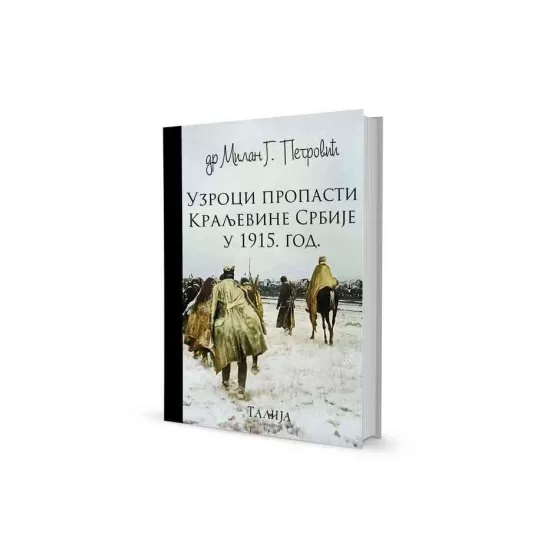 др Милан Г. Петровић - Узроци пропасти Краљевине Србије 1915. године