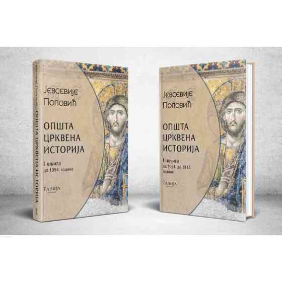 Јевсевије Поповић - Општа црквена историја I-II