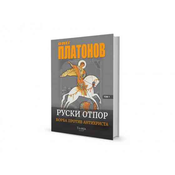 Олег Платонов - Руски отпор (борба против антихриста) I