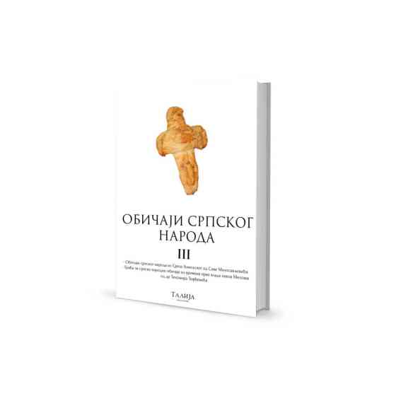 Обичаји српског народа III