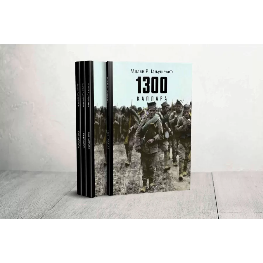 Милан Р. Јањушевић - 1300 каплара