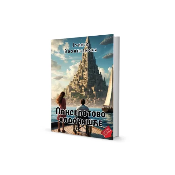Јулија Вознесенска - Ланселотово ходочашће