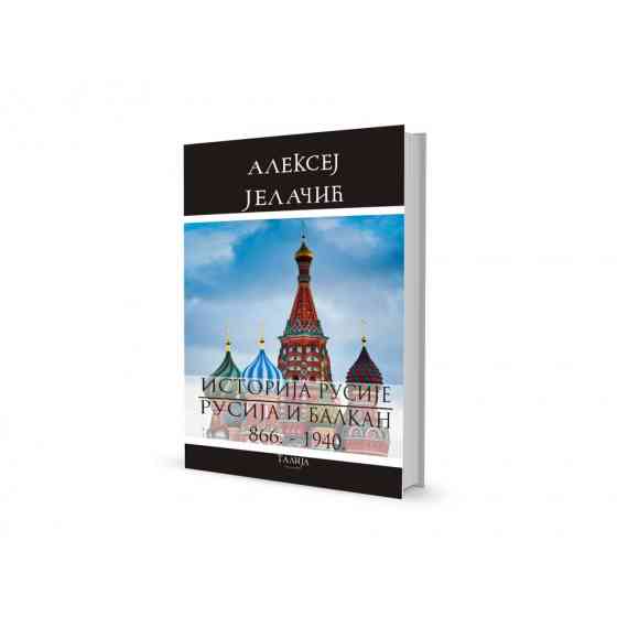 Алексеј Јелачић - Историја Русије - Русија и Балкан 866 - 1940 године