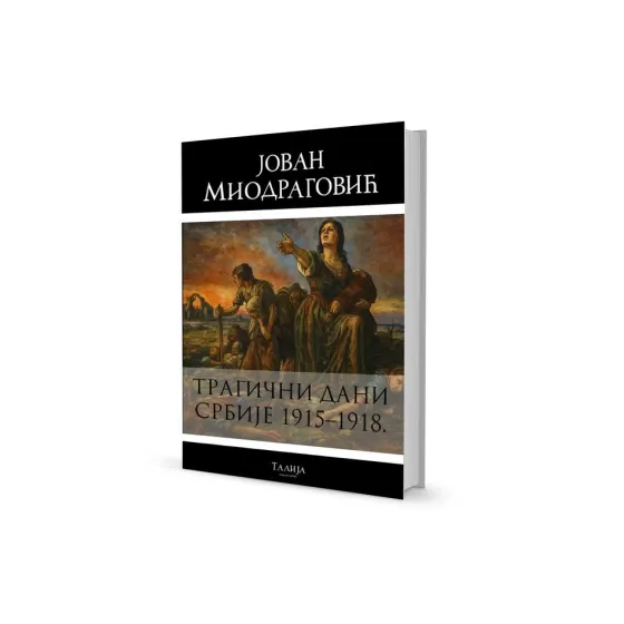 Јован Миодраговић - Трагични дани Србије 1915-1918