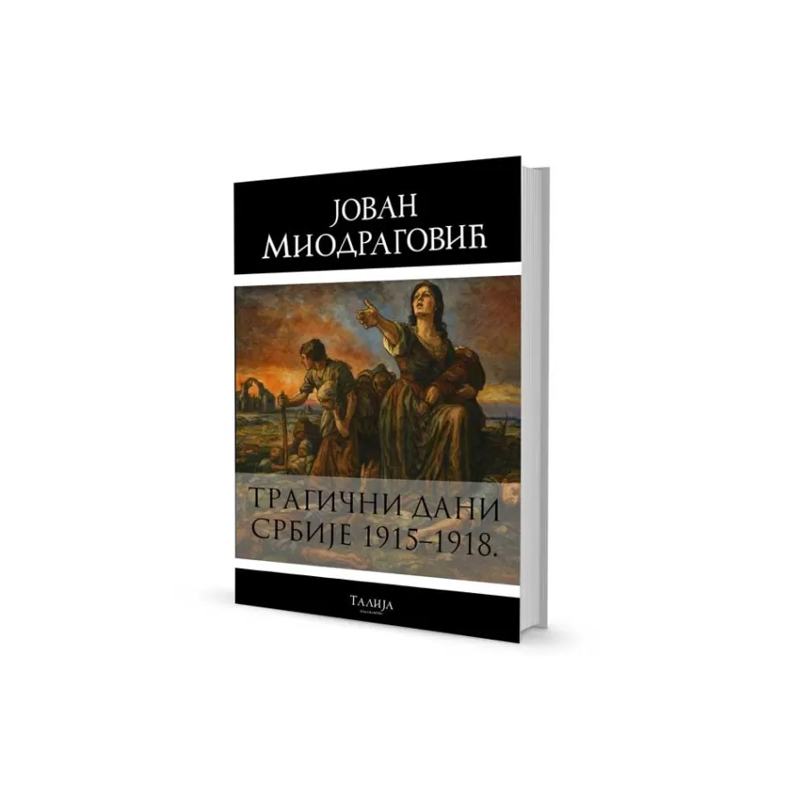Јован Миодраговић - Трагични дани Србије 1915-1918