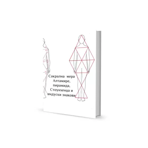 Игњатије Урош Ђорђевић - Сакрална мера Алтамире, пирамида, Стоунхенџа и индуски знакови