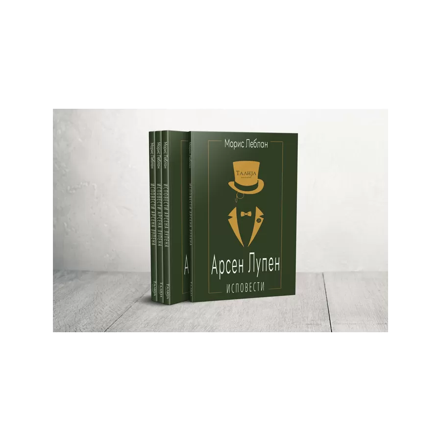Морис Леблан - Исповести Арсена Лупена