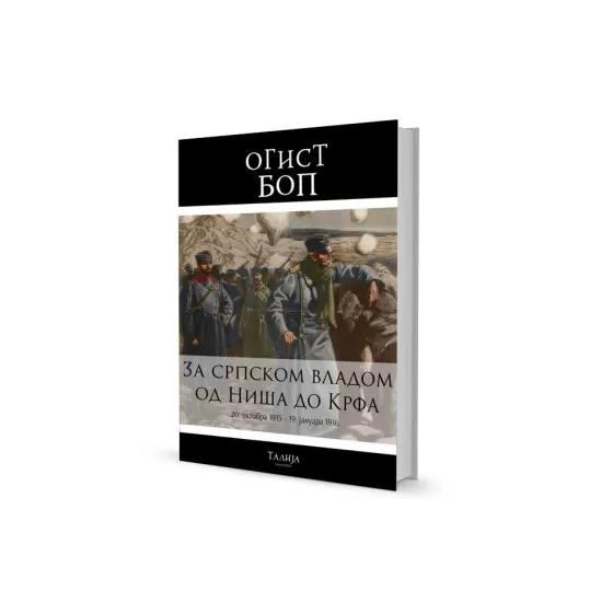 Огист Боп - За српском владом од Ниша до Крфа