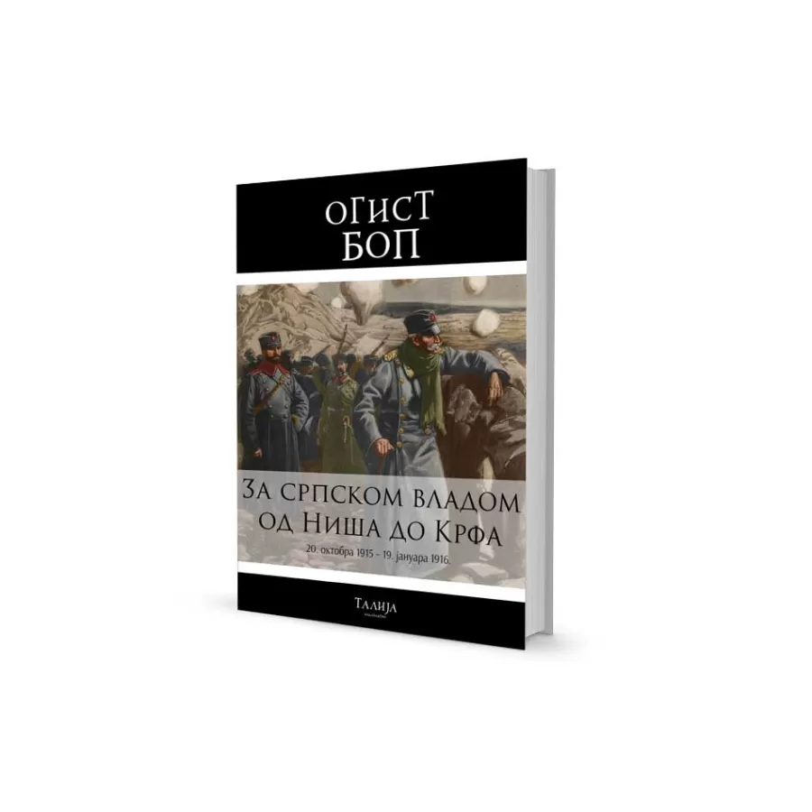 Огист Боп - За српском владом од Ниша до Крфа