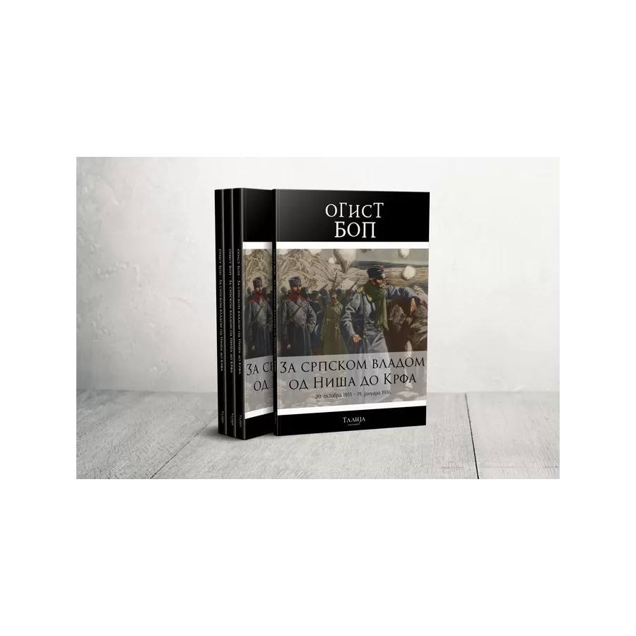 Огист Боп - За српском владом од Ниша до Крфа