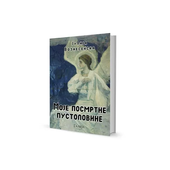 Јулија Вознесенска - Моје посмртне пустоловине