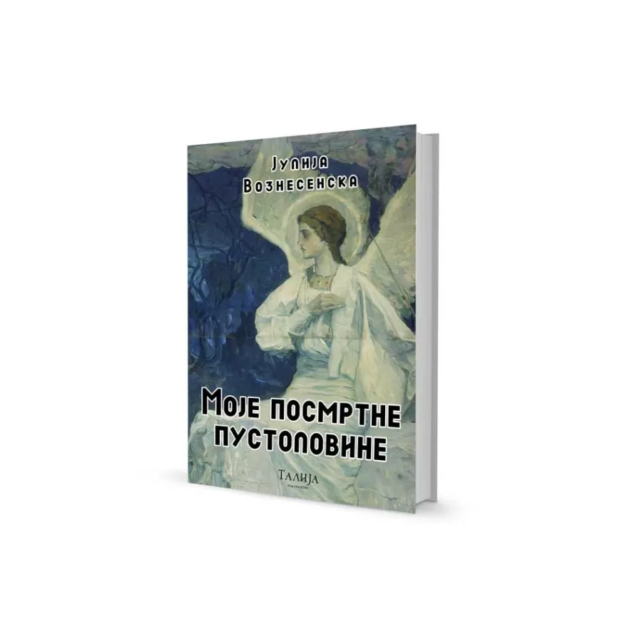 Јулија Вознесенска - Моје посмртне пустоловине