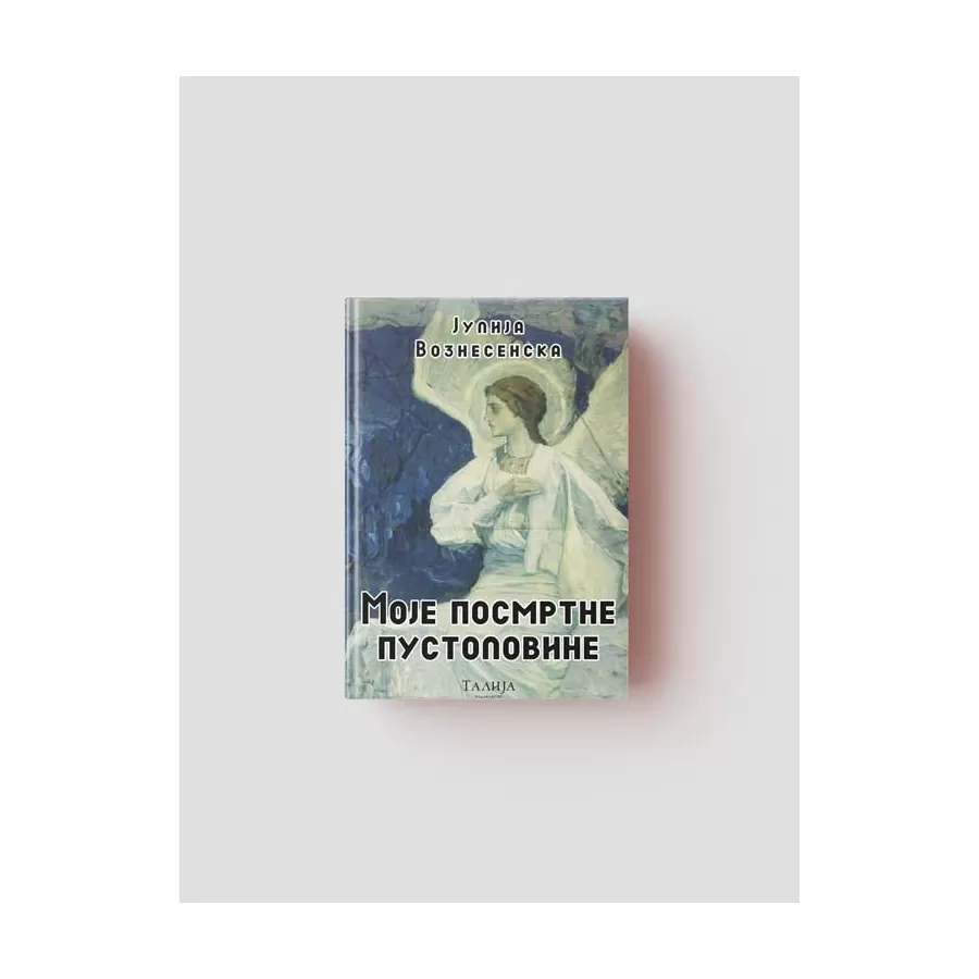 Јулија Вознесенска - Моје посмртне пустоловине