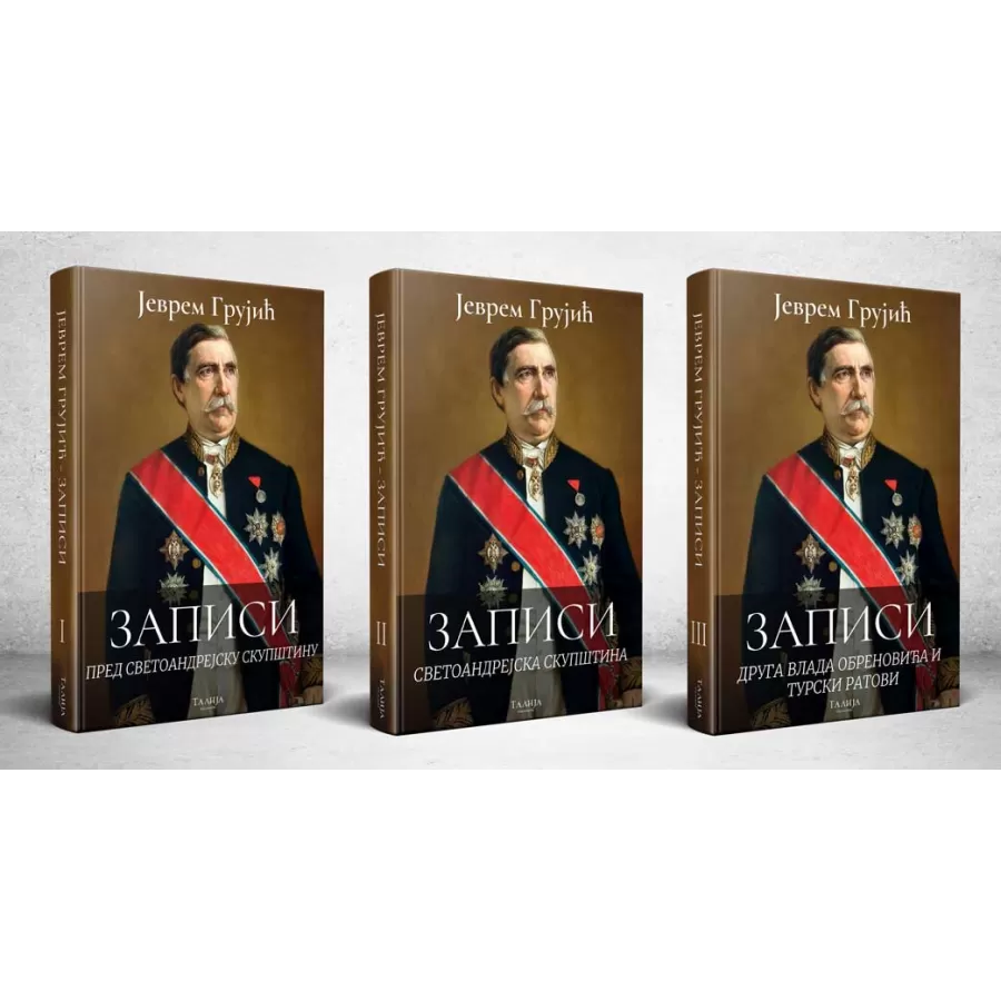 Јеврем Грујић - Записи I-III