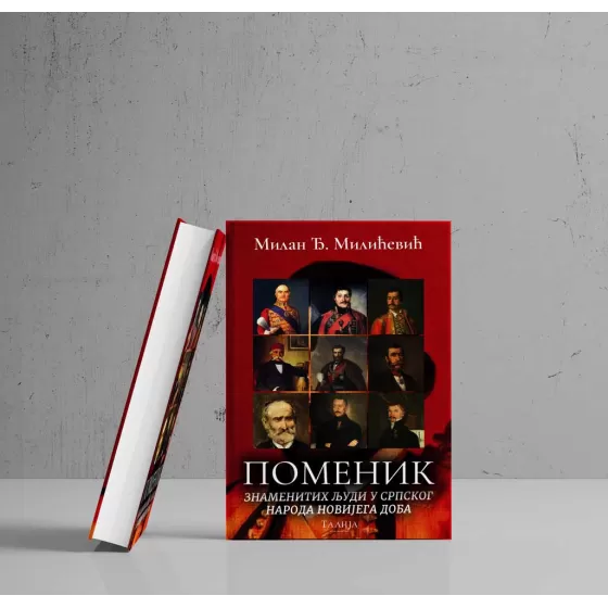 Милан Ђ. Милићевић - Поменик знаменитих људи у српског народа новијега доба