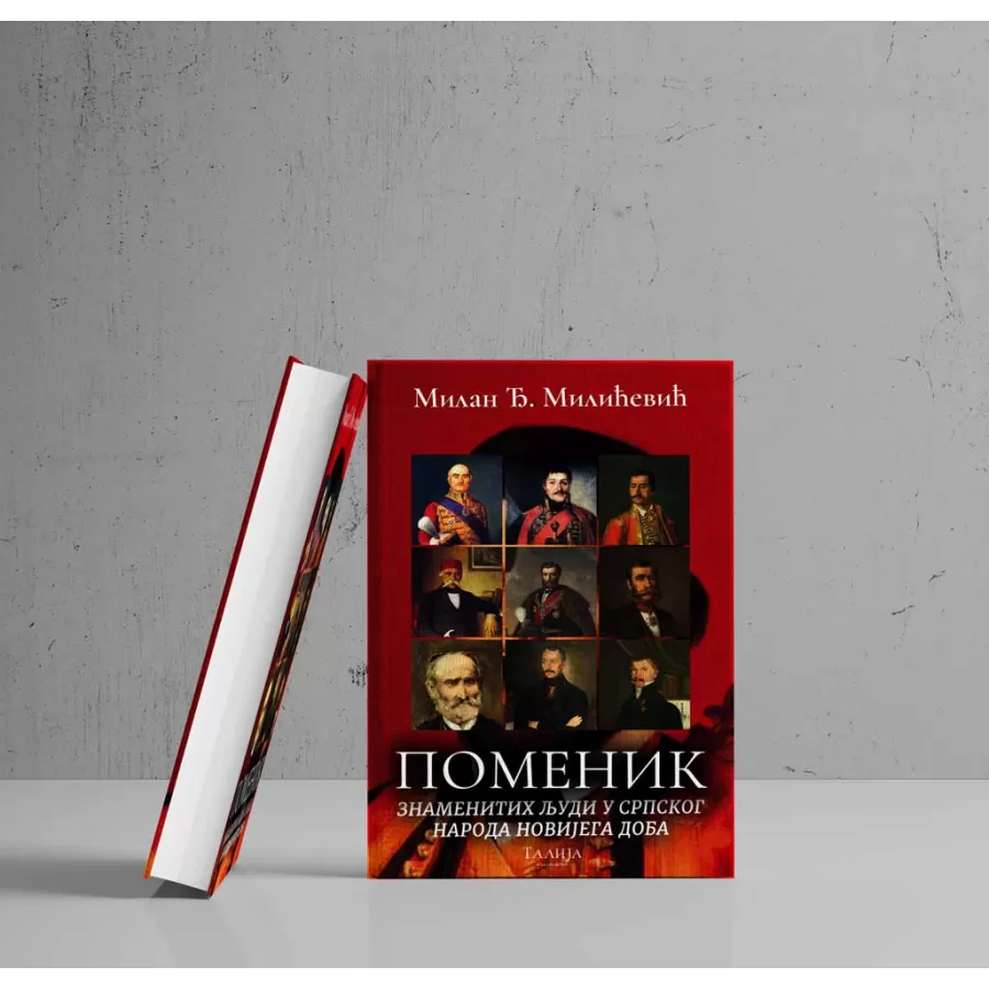 Милан Ђ. Милићевић - Поменик знаменитих људи у српског народа новијега доба