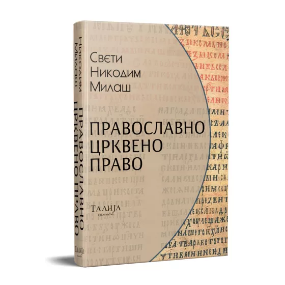 Никодим Милаш - Православно црквено право