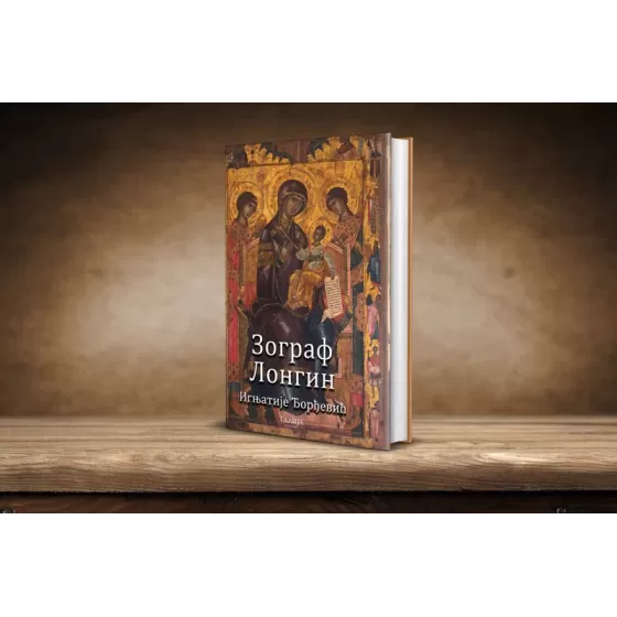 Игњатије Ђорђевић - Зограф Лонгин