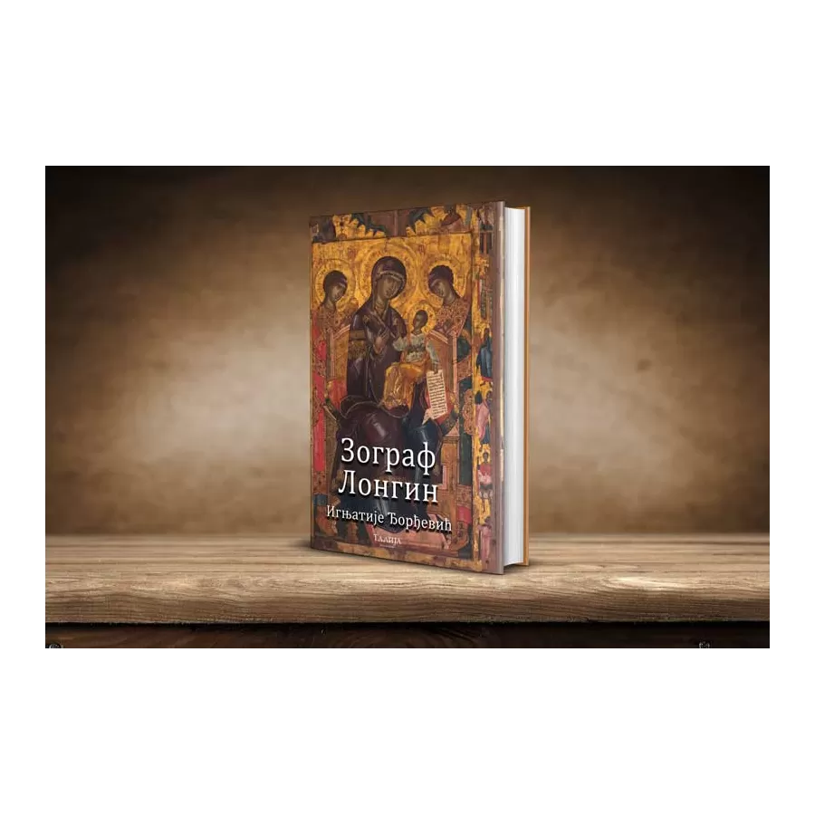 Игњатије Ђорђевић - Зограф Лонгин