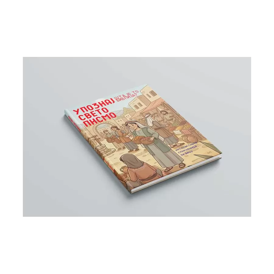 Милан Марковић - Упознај Свето Писмо - Шта је то Библија?