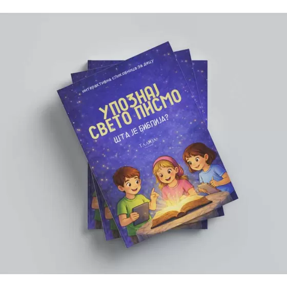 Милан Марковић - Упознај Свето Писмо - Шта је Библија?