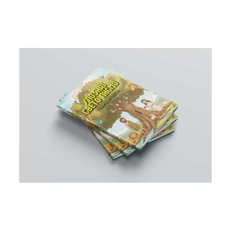 Милан Марковић - Упознај Свето Писмо - Стварање света