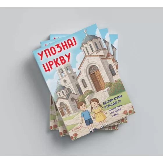 Милан Марковић - Упознај цркву - Делови храма и предмети