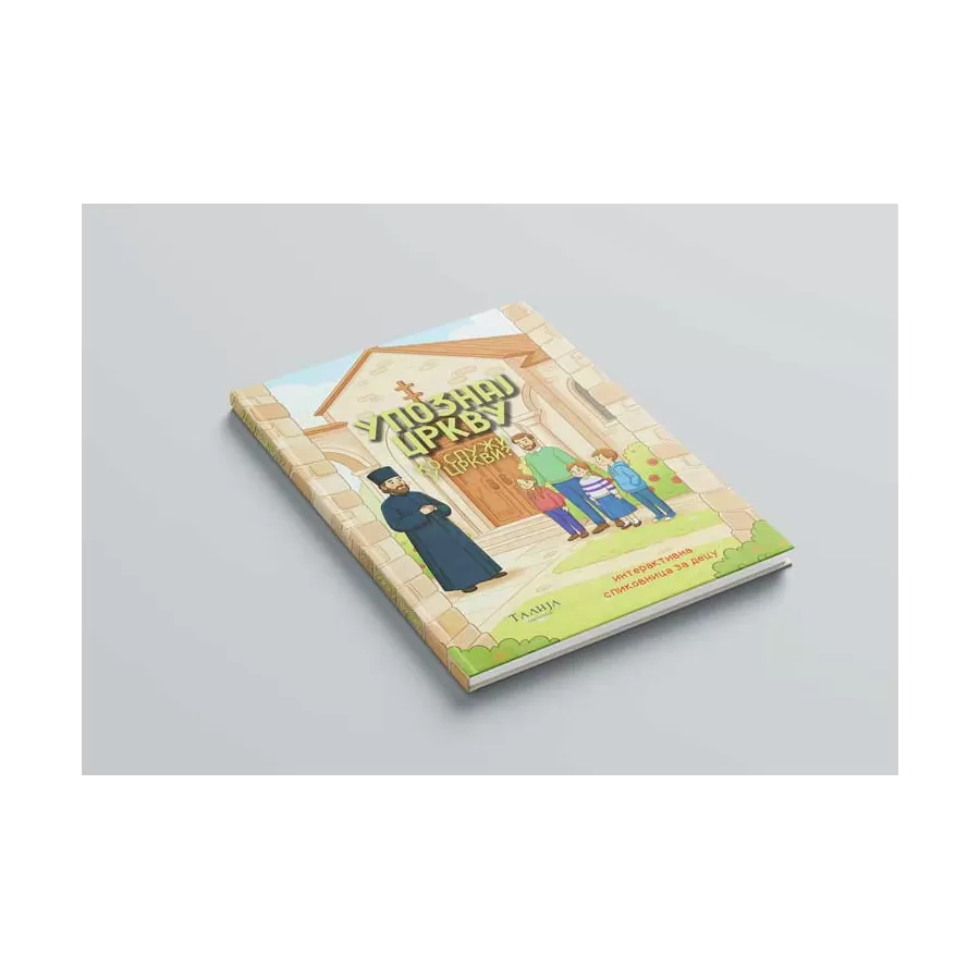 Милан Марковић - Упознај цркву - Ко служи у цркви