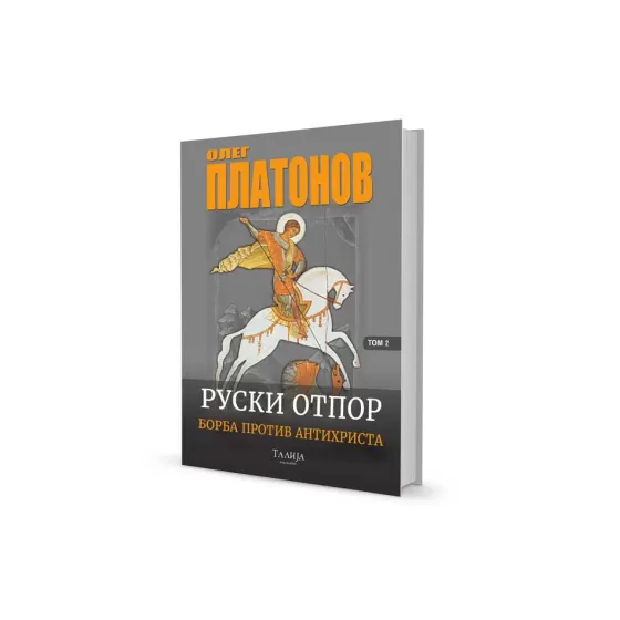 Олег Платонов - Руски отпор (борба против антихриста) II