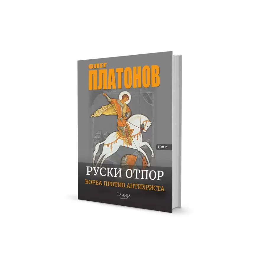 Олег Платонов - Руски отпор (борба против антихриста) II