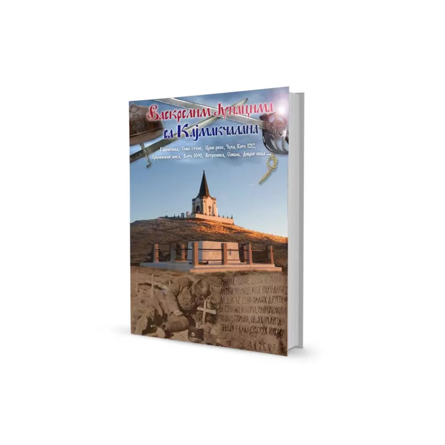 Раде Кнежевић - Васкрслим јунацима са Кајмакчалана