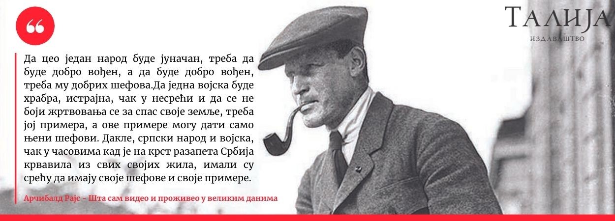 Арчибалд Рајс о Краљу Петру I Карађорђевићу