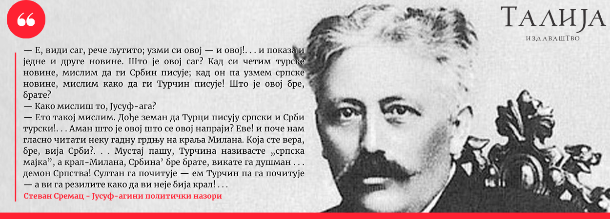 Стеван Сремац о краљу Милану или Јусуф-агини политички назори